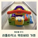 8 | 리틀타익스 액티비티가든 8개월 후기 &amp; 핫딜 가격 정보