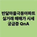 반달마을 극동아파트 | 반달마을극동아파트 부천 상동 실거래 매매가 시세 궁금증 QnA