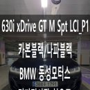 (주)M-Motors | BMW 630i xDrive GT M Spt LCI_P1(카본블랙/나파 블랙) 출고 후기