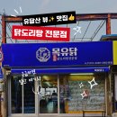 UR(목포시)-[유달로]-상-1 | 목포 목유닭, 유달산 주차장 근처 닭요리 맛집 애견동반가능 솔직 리뷰!