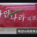 하얀나라피부과의원 이미지