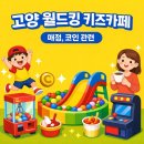 코인킹 | 💃🏻 고양 월드킹 키즈카페 내부 음식 &amp; 코인 받는 방법!