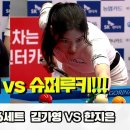 [준결승] 한지은vs김가영 6세트[SK렌터카 제주 LPBA 2024] 이미지