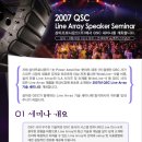 삼아프로사운드㈜ 2007년 QSC Line Array 기술 세미나 개최 이미지