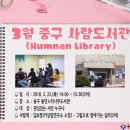 콜마트동인점 | 2018. 3월 중구 사람 도서관 2차 열람 행사 안내