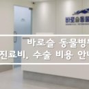 바로슬동물병원 이미지