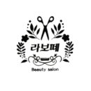 라보떼뷰티살롱