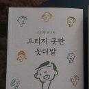 조선대학교 교육대학원 | 고진형 회고록 『드리지 못한 꽃다발』 / 우리교육 / 2024. 6. 10.