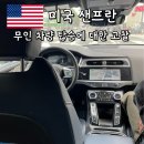 주시회사 삼천물류 | 택시 기사의 종말 ?! 샌프란시스코 자율주행 무인 차량 택시 탑승 waymo 후기