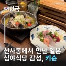 신사동성당 | 서울신사역맛집 키슌 나만 알고 싶은 신사역 혼밥 맛집 꽃 가득한 신사동 맛집 술집