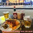 비비큐 강북스타 번동점 | [방학역 맛집] 내돈내산 <호감 감자튀김전문점pub> 야장이 기가막히는 곳 맥주가 술술 들어가는 감튀...