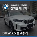 M골프 | 안양BMW딜러추천 X5 50e xLine 출고 후기