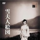 雪夫人絵図 1950年 이미지