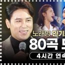 인기트로트메들리 80곡 연속듣기 이미지