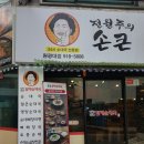 손큰할매순대국 이미지