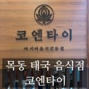 코엔타이 목동점 | [내돈내산]목동 태국 음식 쌀국수 맛집 코엔타이 목동점