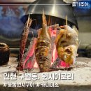 구월동 이자카야 원시구이 원시이로리