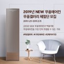 이승석목갤러리 주식회사(1종) | 2019년 NEW 무풍에어컨