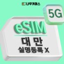 대만 여행 eSIM 추천｜실명인증 없이 바로 개통되는 타이완모바일 5G 실사용 후기