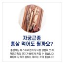 홍삼, 밀크시슬은 자궁근종을 무럭무럭 자라게 한다 이미지