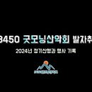 2024년 정기산행 모음 영상 이미지