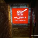 바나바나(대학로점) 네이버블로그