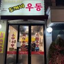 도깨비우동 | 북가좌동 맛집 추천| 줄서서먹는 우동 맛집 도깨비우동