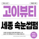 세종 나성동 속눈썹펌 고이뷰티 왁싱앤브로우