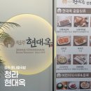 나음과이음 | 청라 콩나물국밥 맛집 현대옥 내돈내산