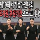 한농협, 제19회세계농아인대회 공식의료지원 후원기관으로 고려대의료원 선정 이미지