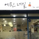 에린네일 네이버블로그