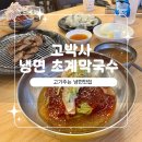 국수박사 | 여주 냉면,초계국수 맛집 숯불고기 같이 먹는 [고기박사냉면] 내돈내산 후기