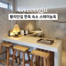 스테이능옥 | 경주 황리단길 한옥 숙소 스테이능옥 | 감성 숙소 자쿠지 D타입 후기