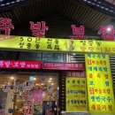 장충뚱뚱이할머니족발보쌈 이미지