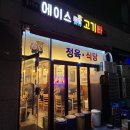 에이스고기빠 이미지