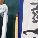 서예(한문) 이미지
