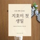 남양주 돌잔치 지호의 베일리비 드레스와 메이크업 풀 패키지로