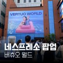 월드그랑서울 | 네스프레소 성수 팝업 버츄오월드 예약 방법, 3등 당첨 후기