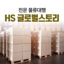 에이치에스글로벌 이미지