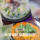 파파호두 포항문덕점 | (포항맛집/문덕)보약국밥 오천문덕본점 | 건더기 많고 국물이 진한 돼지국밥 솔직 후기