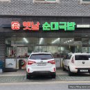 옛날순대국밥내포점 이미지