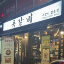 [건대 맛집] “록갈비 건대점” 매운 쪽갈비 맛집