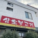 광안리 맛집 풍자 부산 또간집 삼오불고기 솔직후기
