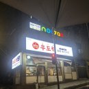 우산집영등포 | (오니또갈집) 서울 영등포구 영등포동/영등포역 우도락: 기본찬만으로 빨뚜 쌉가능한 동네 술집
