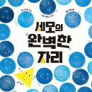 [책읽는곰] 찾을래, 나랑 딱 맞는 자리! 《세모의 완벽한 자리》 이미지