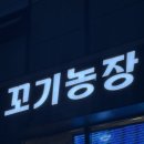 꼬기가 | [강릉맛집]강릉 삼겹살 맛집, 솥뚜껑 삼겹살 ‘꼬기농장’ 솔직방문후기