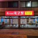 참시원한대구탕