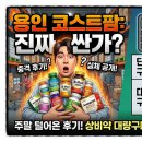 팜플러스약국 | 용인 창고형 대형 약국 코스트팜, 정말 가격이 싼걸까? 주말 방문 후기 총정리