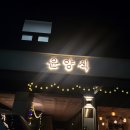 윤양식 | 회기맛집 윤양식 후기