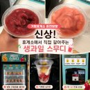 먹거리과일 | 가평휴게소 먹거리 과일바로스무디 1분 생과일 스무디 후기 양양고속도로 휴게소 신상